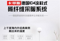 卡邦斯涂料式碳纤维采暖系统——供暖行业中的”劳斯莱斯