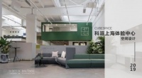 CUBESPACE科派上海体验中心空间设计