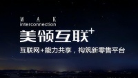 互联网+能力共享，美领互联构筑新零售平台