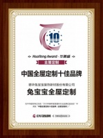 兔宝宝全屋定制荣获2019中国全屋定制十佳品牌
