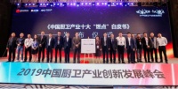 WMF 奈彩米Premium快易锅 惊艳亮相中国厨卫产业发展峰会