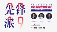 预告:《先锋派》对话中国软装新势力—汇明 钱之毅 黄东阳