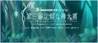 大赛预热！2020年第三届定制女神大赛如约而至