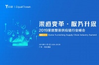GIIS2019家居整装供应链行业峰会正式上线