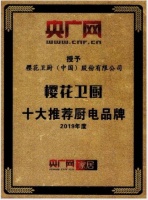 荣膺央广网“十大推荐厨电品牌”！樱花卫厨品牌力再升级