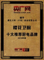 荣膺央广网“十大推荐厨电品牌” 樱花卫厨品牌力再升级