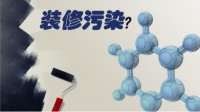 汇明A+墙布：别再只盯着甲醛了，苯超标比甲醛还可怕