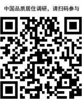 中国品质居住调研