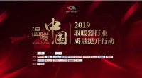 暖身又暖心 2019温暖中国取暖器行业质量提升行动