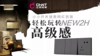 小小开关拯救网红民宿 轻松玩转NEW2H高级感