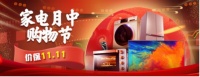家电优惠提前享，11·11京东全球好物节已开启