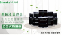 集成灶10大品牌-西玛科集成灶 健康厨房好帮手