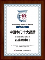 名雅居木门荣获“2019中国健康木门十大品牌”