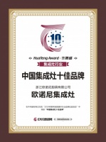 欧诺尼集成灶荣膺“中国集成灶十佳品牌”
