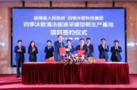 四季沐歌清洁能源采暖生产基地落户邯郸