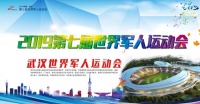 彰显实力，无限荣光——千川木门“力挺”世界军人运动会顺利举办！