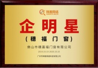 穗福门窗联手神推打造“企明星”门窗品牌