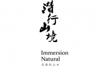 潜行山境 马俊的山水|WS Gallery探界生活与艺术之间的象