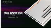 微至浴室暖空调工业、交互、体验设计逻辑分析