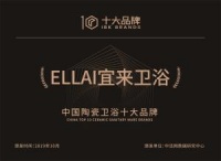 喜讯|宜来荣列“中国陶瓷卫浴十大品牌”