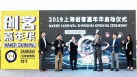 2019上海创客嘉年华圆满收官 科技乐园助力创客梦想
