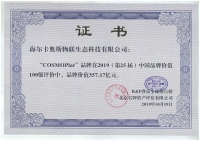 357.17亿元！COSMOPlat挺进中国品牌价值百强，行业唯一入榜！