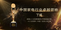A.O.史密斯总裁丁威荣获“2019中国家电行业卓越领袖”奖