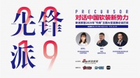 预告:《先锋派》对话中国软装新势力—恒高 陈军良