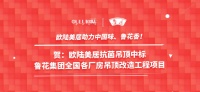 欧陆美居抗菌吊顶成功应用国家重点龙头企业鲁花集团工程