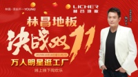 明星价到,实惠看得见! 林昌决战双十一,火热进行中!