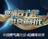 精彩前瞻 | 11.12燃气具风云人物将齐聚北京 致敬燃情四十载