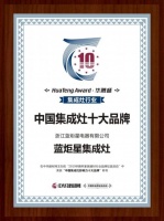 蓝炬星集成灶荣获2019中国集成灶十佳品牌、十大品牌荣誉