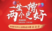 10大品牌咋选，上派集成灶“一生一槽 两个更好”活动开始