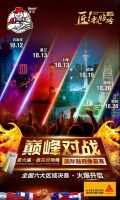 德叔播报|全面启动！区域决赛来啦~