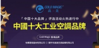 高美空调踌躇满志 投身中国品牌盛事！