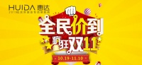 双十一|惠达卫浴1元换购·任意升级款款特价！