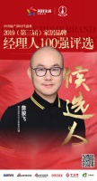 快讯：敏华控股詹骏飞获提名参选2019中国地产经理人100强