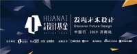 华耐设计基金“发现未来设计”济南站完美落幕