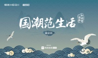 国潮范生活｜潮涌金陵,恒洁×设计大咖探寻「最幸福城市」