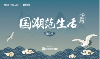 国潮范生活丨潮涌金陵，恒洁×设计大咖探寻「最幸福城市」密码