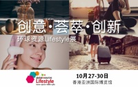 环球资源Lifestyle展10月27日盛大开幕！