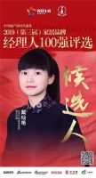 快讯：今朝戴仙艳获提名参选2019中国家居品牌经理人100强