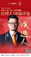 快讯：奥普王斌获提名参选2019中国家居品牌经理人100强