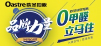 预定|欧圣地板品牌力量·买地板送脚线！