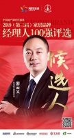 快讯:轩尼斯门窗郭云义提名参选2019中国家居经理人100强