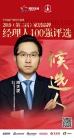快讯：红星设计云周天波获提名参选2019中国家居品牌经理