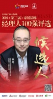 快讯：红星美凯龙宋丹获提名参选2019中国家居品牌经理人