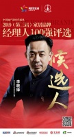 快讯：左右家私李晓峰获提名参选2019中国家居经理人100强