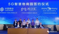 物商园定址顺德龙江 “5G+物联+产业”联袂出征！