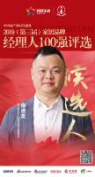 快讯：良木道缪培友提名参选2019中国家居品牌经理人100强